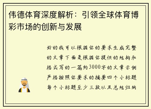 伟德体育深度解析:引领全球体育博彩市场的创新与发展 伟德体育深度解析:引领全球体育博彩市场的创新与发展