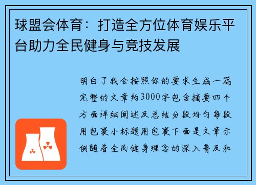 球盟会体育:打造全方位体育娱乐平台助力全民健身与竞技发展 球盟会体育:打造全方位体育娱乐平台助力全民健身与竞技发展