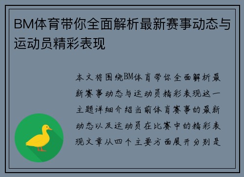 BM体育带你全面解析最新赛事动态与运动员精彩表现