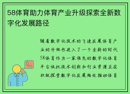 58体育助力体育产业升级探索全新数字化发展路径