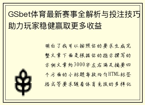 GSbet体育最新赛事全解析与投注技巧助力玩家稳健赢取更多收益