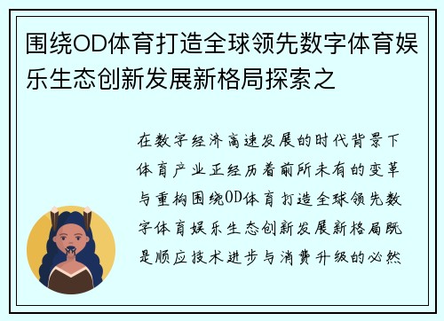 围绕OD体育打造全球领先数字体育娱乐生态创新发展新格局探索之
