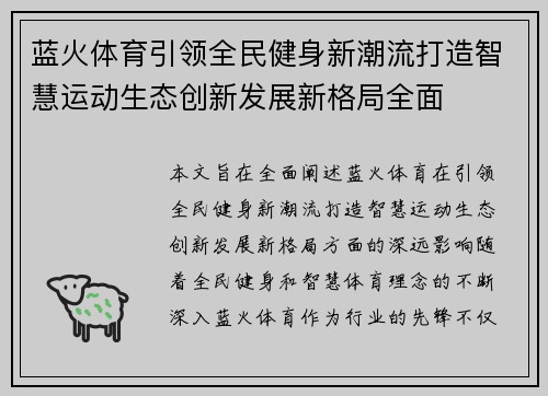 蓝火体育引领全民健身新潮流打造智慧运动生态创新发展新格局全面