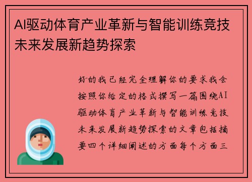 AI驱动体育产业革新与智能训练竞技未来发展新趋势探索