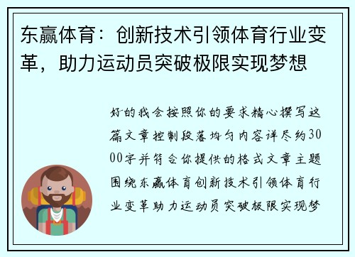 东赢体育：创新技术引领体育行业变革，助力运动员突破极限实现梦想