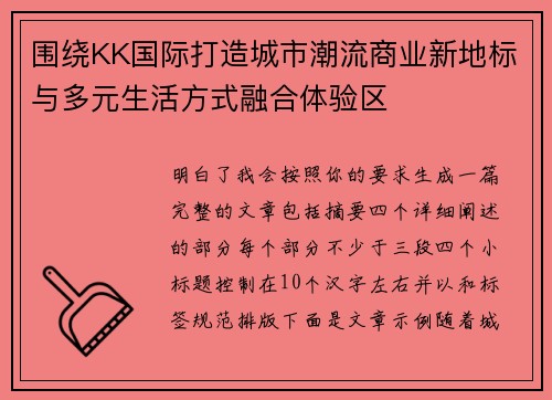 围绕KK国际打造城市潮流商业新地标与多元生活方式融合体验区