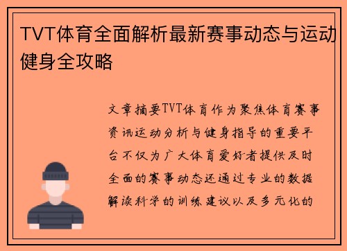 TVT体育全面解析最新赛事动态与运动健身全攻略