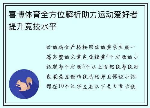 喜博体育全方位解析助力运动爱好者提升竞技水平