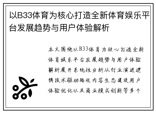 以B33体育为核心打造全新体育娱乐平台发展趋势与用户体验解析