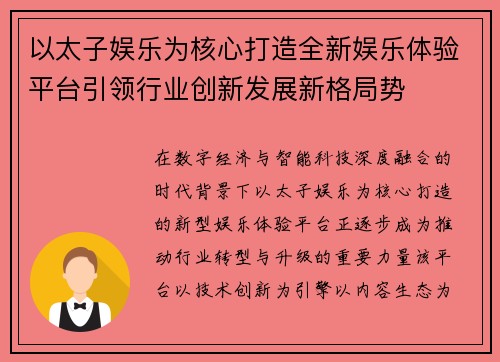 以太子娱乐为核心打造全新娱乐体验平台引领行业创新发展新格局势