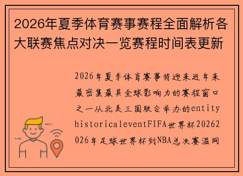 2026年夏季体育赛事赛程全面解析各大联赛焦点对决一览赛程时间表更新