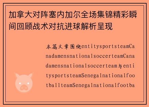 加拿大对阵塞内加尔全场集锦精彩瞬间回顾战术对抗进球解析呈现