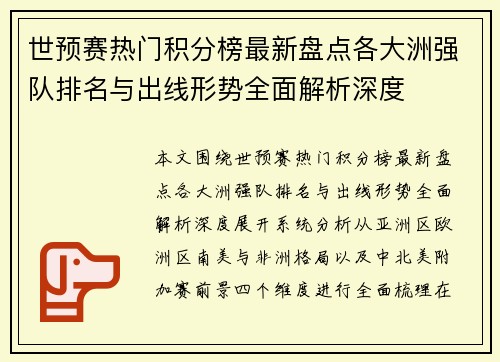 世预赛热门积分榜最新盘点各大洲强队排名与出线形势全面解析深度