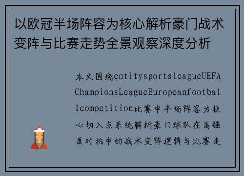 以欧冠半场阵容为核心解析豪门战术变阵与比赛走势全景观察深度分析