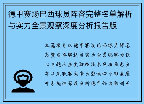 德甲赛场巴西球员阵容完整名单解析与实力全景观察深度分析报告版