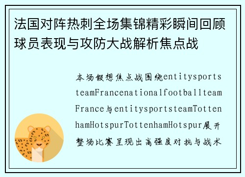 法国对阵热刺全场集锦精彩瞬间回顾球员表现与攻防大战解析焦点战