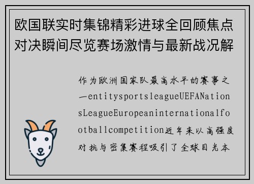 欧国联实时集锦精彩进球全回顾焦点对决瞬间尽览赛场激情与最新战况解析