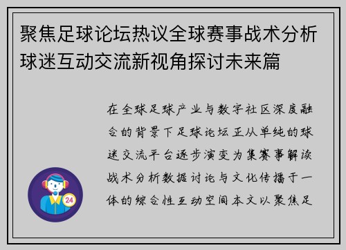 聚焦足球论坛热议全球赛事战术分析球迷互动交流新视角探讨未来篇