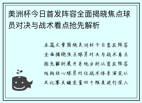 美洲杯今日首发阵容全面揭晓焦点球员对决与战术看点抢先解析
