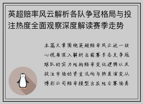 英超赔率风云解析各队争冠格局与投注热度全面观察深度解读赛季走势