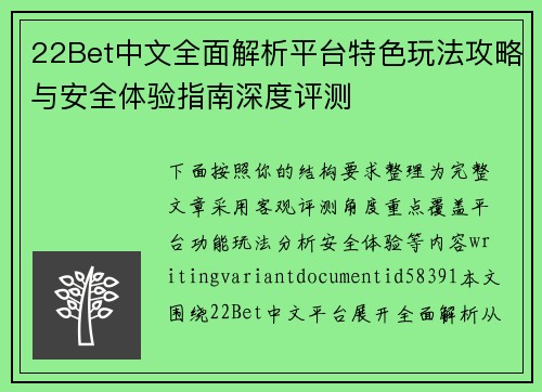 22Bet中文全面解析平台特色玩法攻略与安全体验指南深度评测