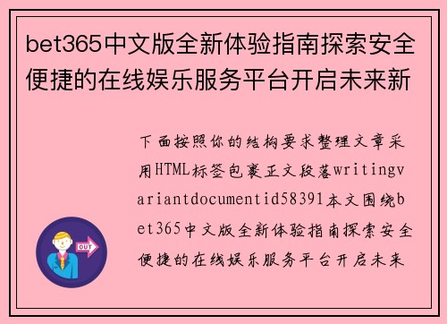 bet365中文版全新体验指南探索安全便捷的在线娱乐服务平台开启未来新篇章