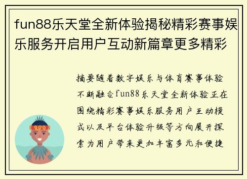 fun88乐天堂全新体验揭秘精彩赛事娱乐服务开启用户互动新篇章更多精彩