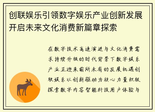 创联娱乐引领数字娱乐产业创新发展开启未来文化消费新篇章探索