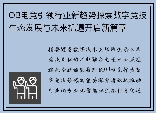 OB电竞引领行业新趋势探索数字竞技生态发展与未来机遇开启新篇章