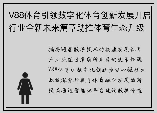 V88体育引领数字化体育创新发展开启行业全新未来篇章助推体育生态升级