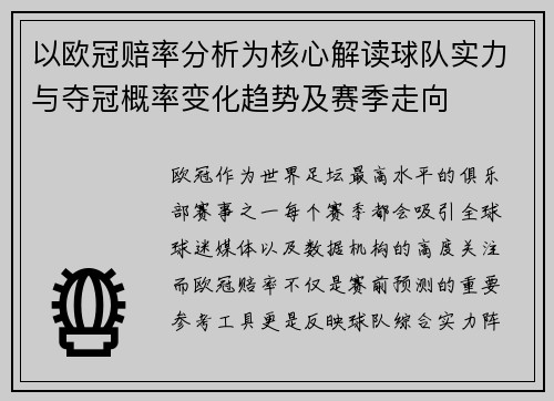 以欧冠赔率分析为核心解读球队实力与夺冠概率变化趋势及赛季走向