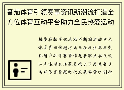 番茄体育引领赛事资讯新潮流打造全方位体育互动平台助力全民热爱运动生活