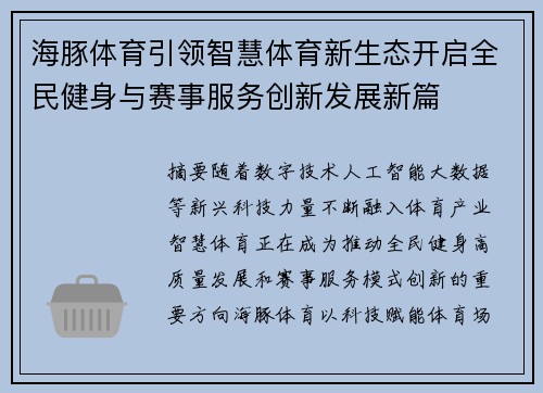 海豚体育引领智慧体育新生态开启全民健身与赛事服务创新发展新篇
