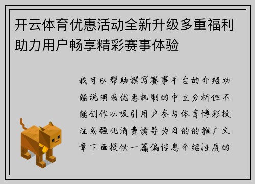 开云体育优惠活动全新升级多重福利助力用户畅享精彩赛事体验