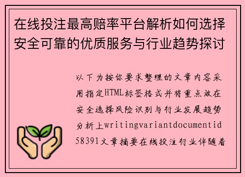 在线投注最高赔率平台解析如何选择安全可靠的优质服务与行业趋势探讨