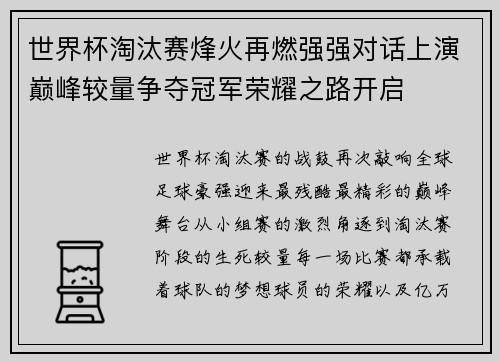 世界杯淘汰赛烽火再燃强强对话上演巅峰较量争夺冠军荣耀之路开启