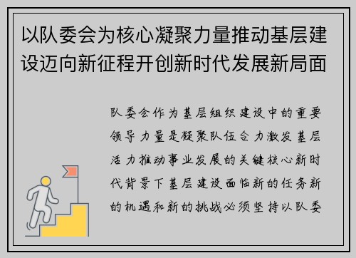 以队委会为核心凝聚力量推动基层建设迈向新征程开创新时代发展新局面