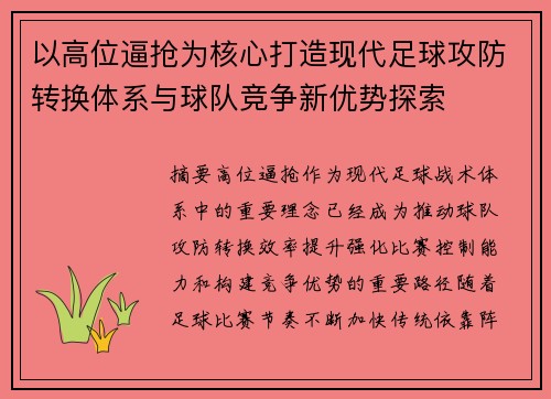 以高位逼抢为核心打造现代足球攻防转换体系与球队竞争新优势探索