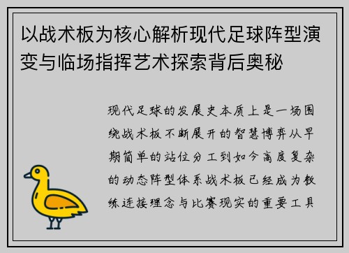 以战术板为核心解析现代足球阵型演变与临场指挥艺术探索背后奥秘