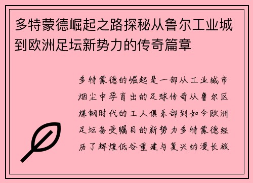 多特蒙德崛起之路探秘从鲁尔工业城到欧洲足坛新势力的传奇篇章