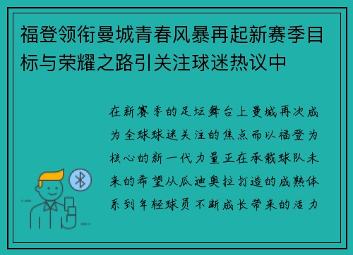 福登领衔曼城青春风暴再起新赛季目标与荣耀之路引关注球迷热议中 福登领衔曼城青春风暴再起新赛季目标与荣耀之路引关注球迷热议中