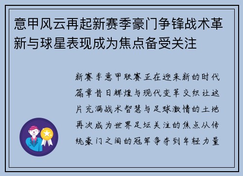 意甲风云再起新赛季豪门争锋战术革新与球星表现成为焦点备受关注